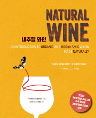 내추럴 와인 (Natural Wine)